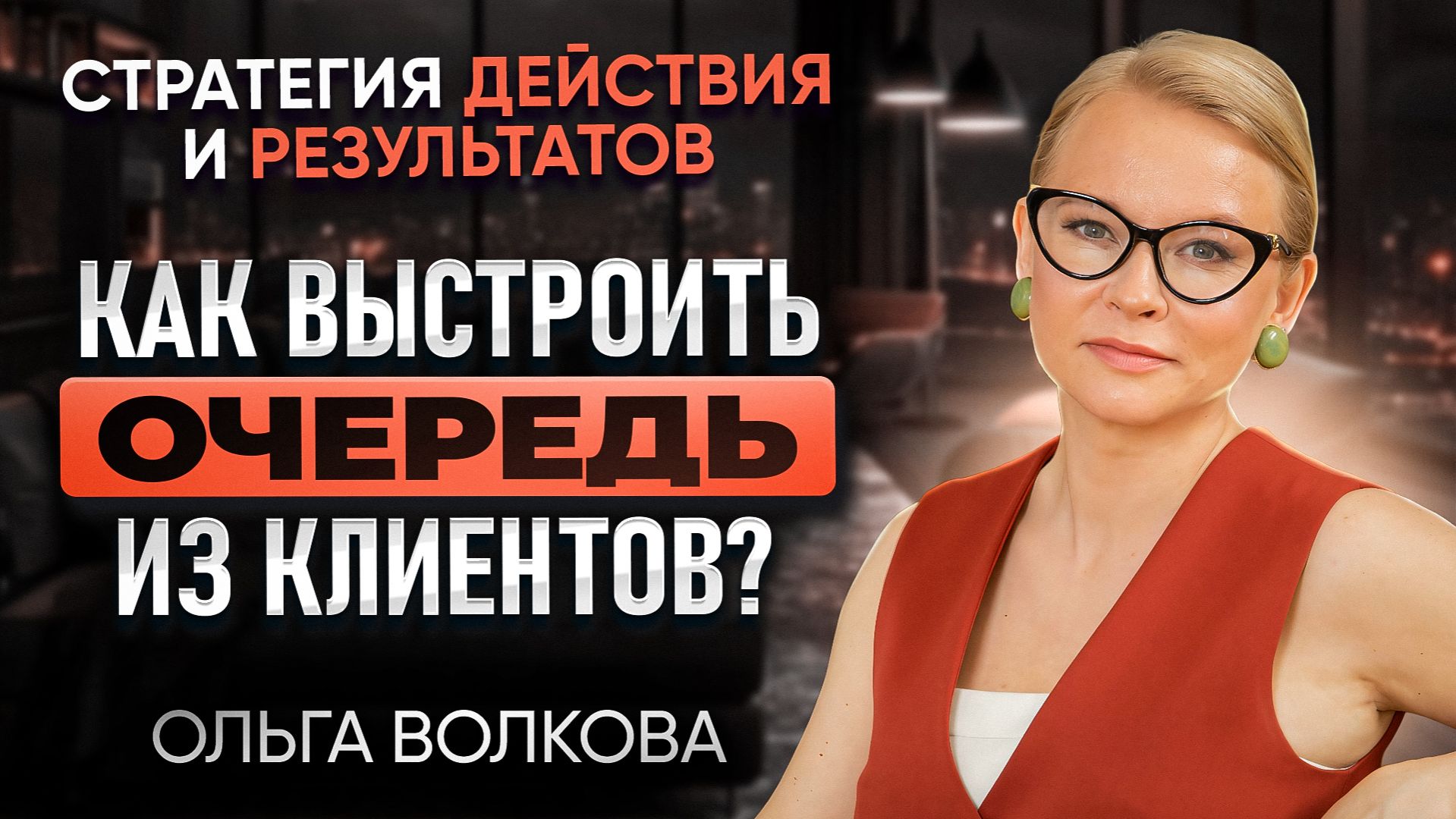 Стратегия действия и результатов. Что делать, чтобы выстроить очередь из клиентов?