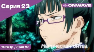 Магическая битва - 23 Серия  [OnWave]