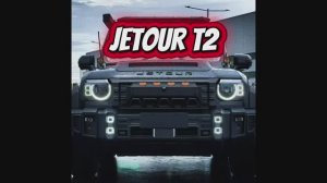ПТФ на JETOUR T2