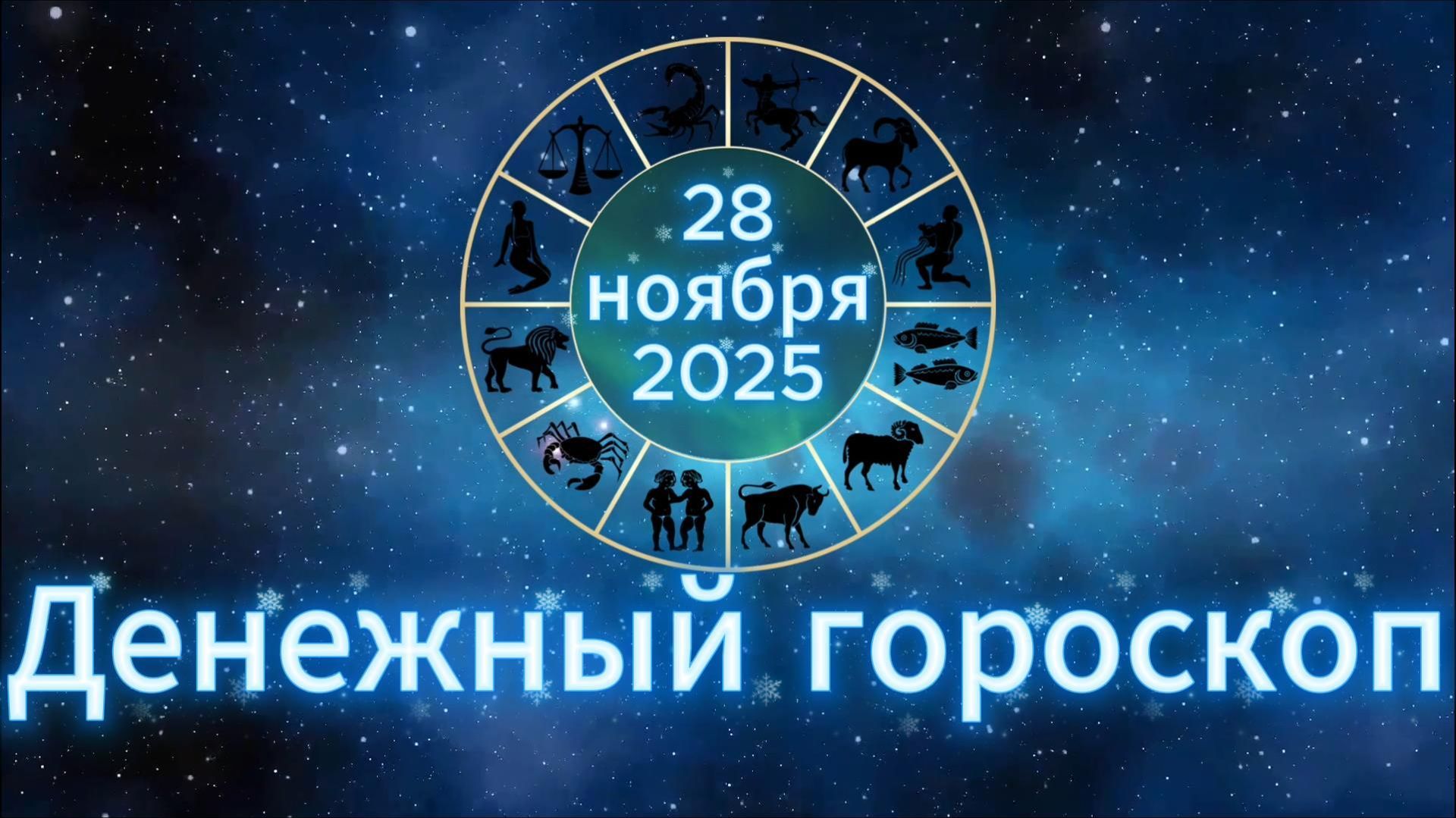 Денежный гороскоп на 28 ноября 2025 года смотреть онлайн