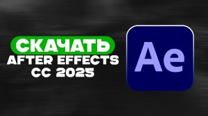 КАК СКАЧАТЬ AFTER EFFECTS 2025?