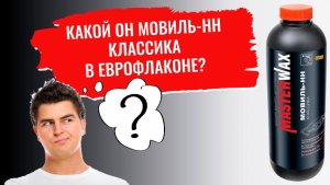 Какой он, Мовиль-НН классика в еврофлаконе?