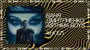 Ваня Дмитриенко, A$THMA BOYS - Ангел