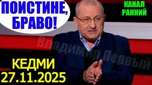 Яков Кедми - Новый блестящий анализ по Украине и в мире