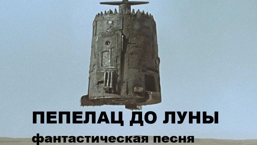 ПЕПЕЛАЦ ДО ЛУНЫ //АВТОРСКАЯ ПЕСНЯ // смотреть онлайн