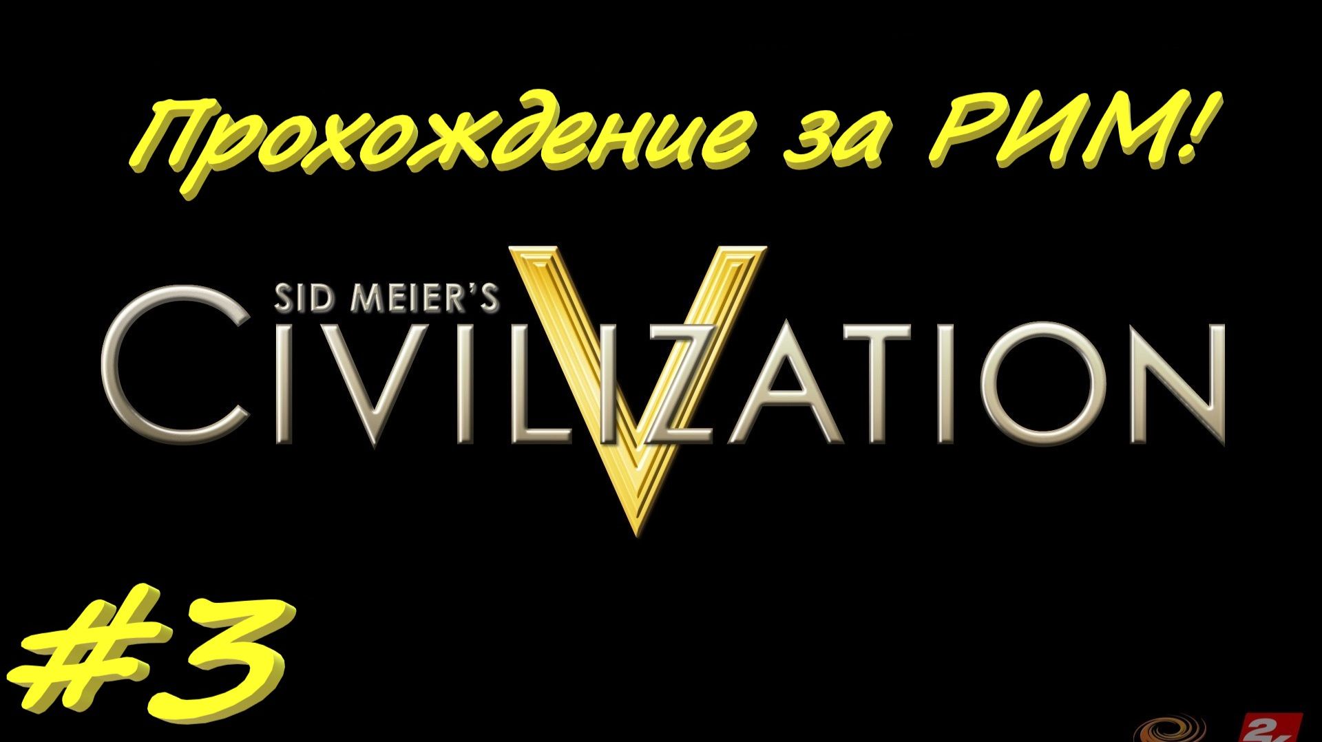 Sid Meier's Civilization 5 3 серия