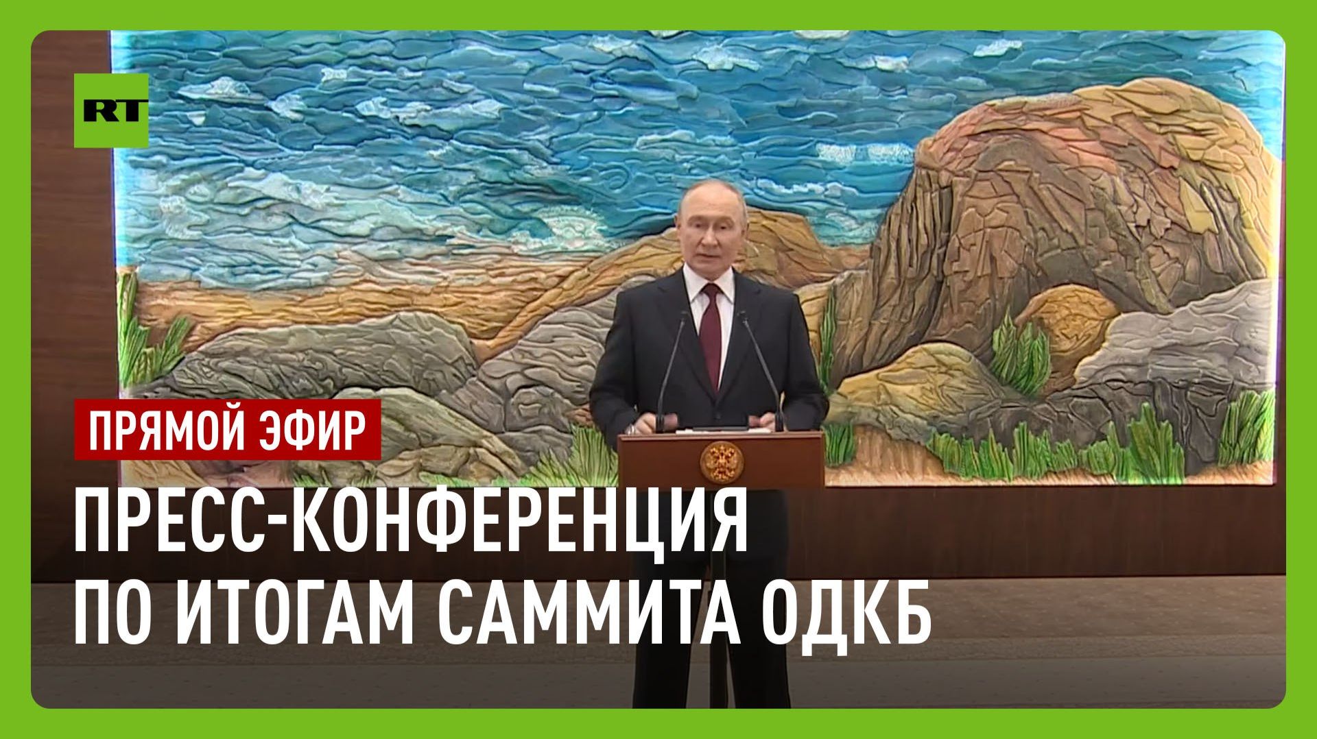 Путин проводит пресс-конференцию по итогам саммита ОДКБ смотреть онлайн