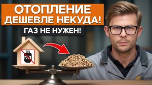 Какое ОТОПЛЕНИЕ сэкономит ВАШИ ДЕНЬГИ?/ РАССЧИТАЙ СВОЙ ВАРИАНТ ЗА 10 МИНУТ