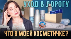 Что я беру с собой? Заглядываем в мою косметичку!