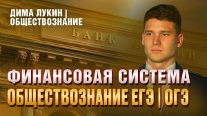 Финансовая система за 15 минут для ЕГЭ по обществознанию