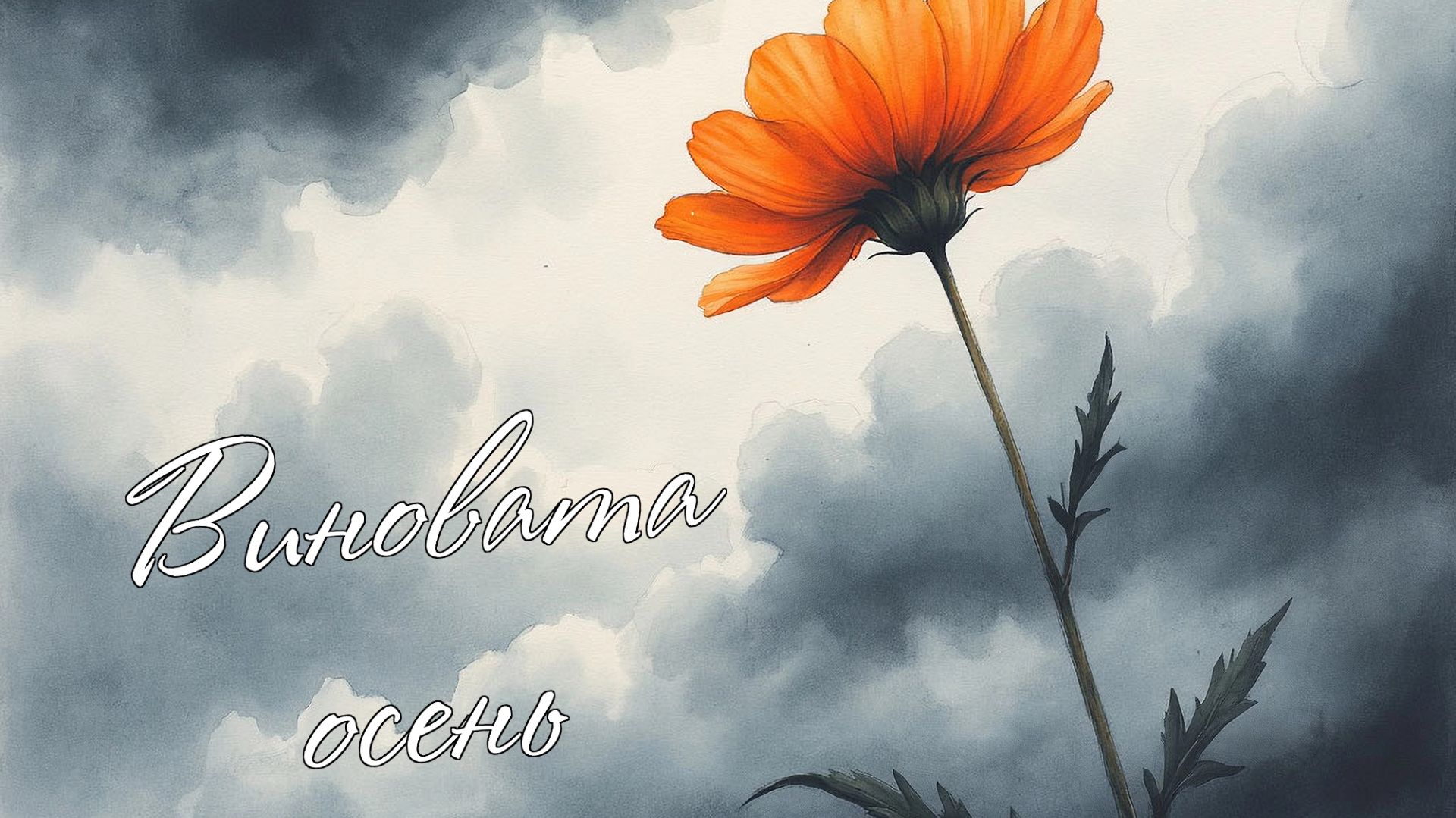 The Art of Rain - Виновата осень