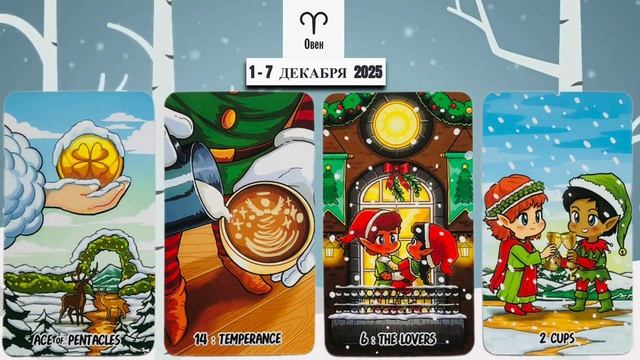 ОВЕН: "ВАША НЕДЕЛЯ" с 1 по 7 ДЕКАБРЯ 2025 года!!! смотреть онлайн