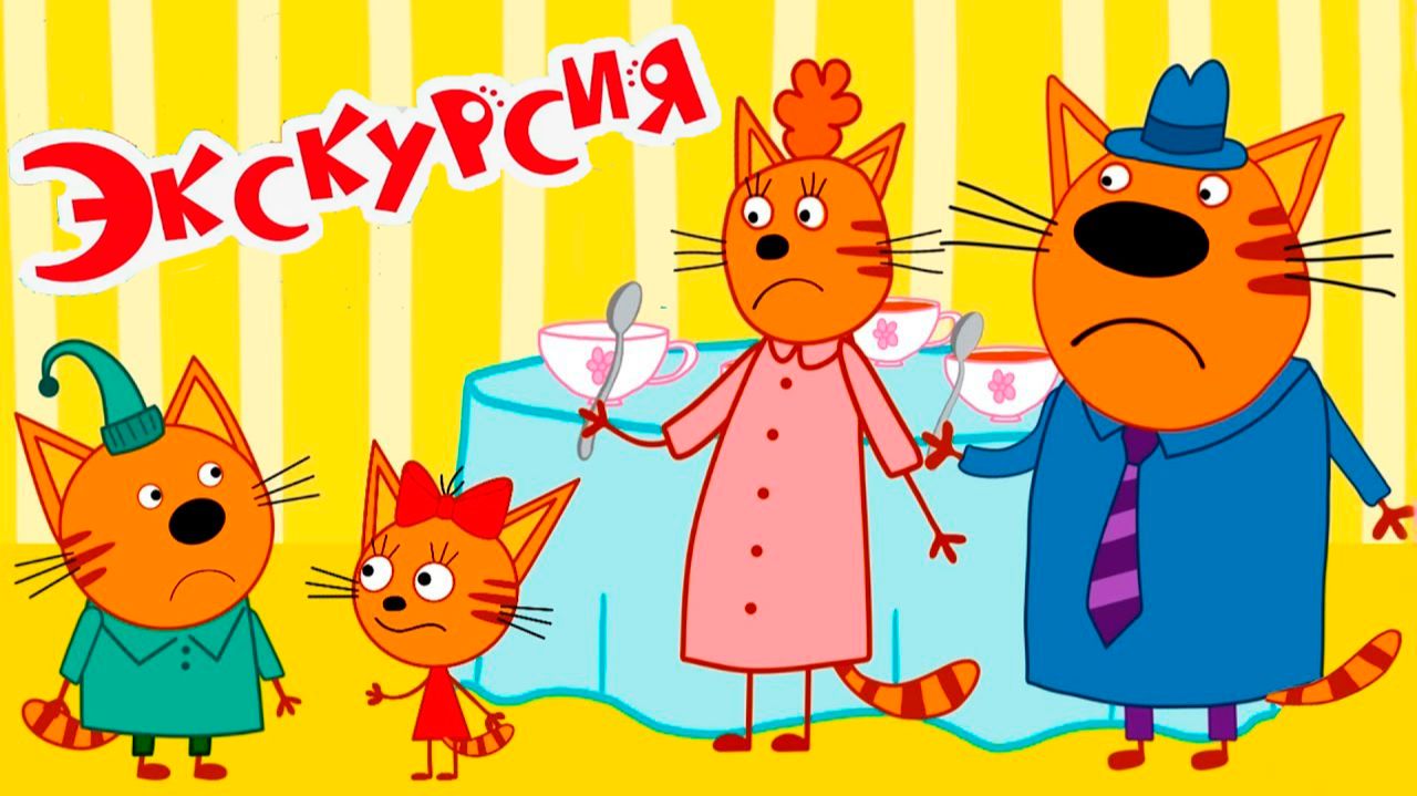 ТРИ КОТА БОЛЬШОЕ ПУТЕШЕСТВИЕ - Три кота едут в Санкт-Петербург - Мультик три кота смотреть онлайн