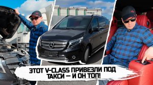 МЕРСЕДЕС для такси? Да! | MERCEDES V-CLASS