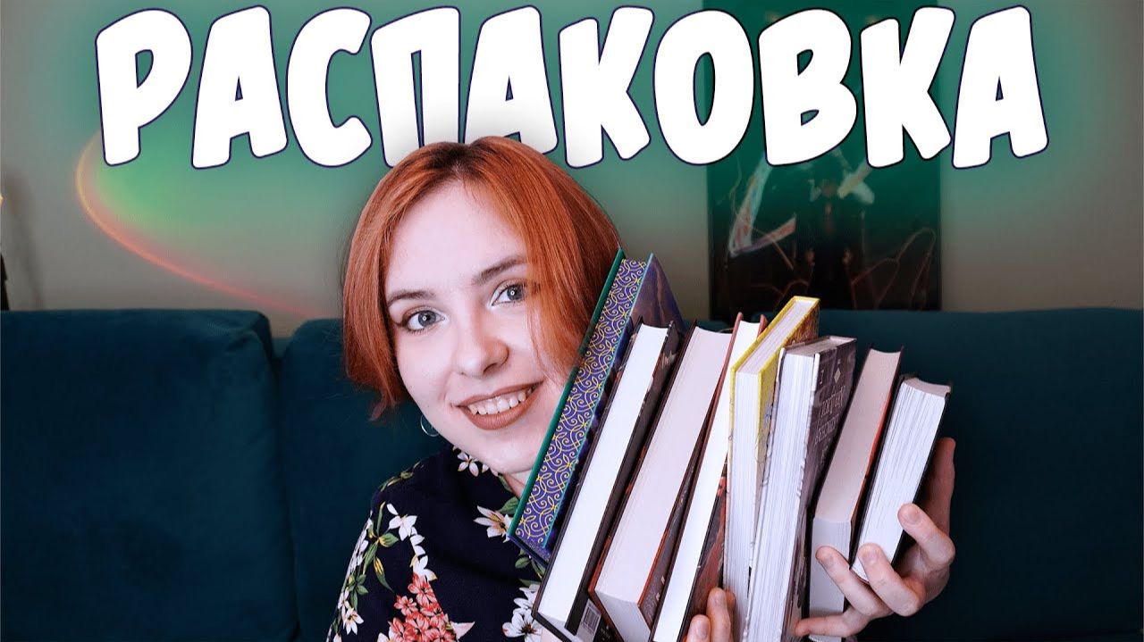РАСПАКОВКА #9 | Возвращение к фэнтези смотреть онлайн
