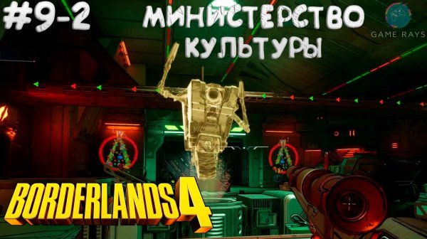 Borderlands 4 #9-2 ➤ Министерство культуры