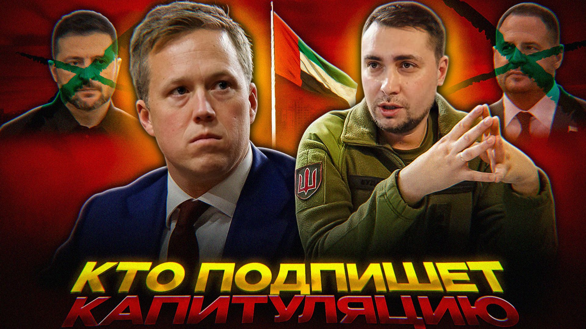 Нашли КТО подпишет КАПИТУЛЯЦИЮ Украины смотреть онлайн