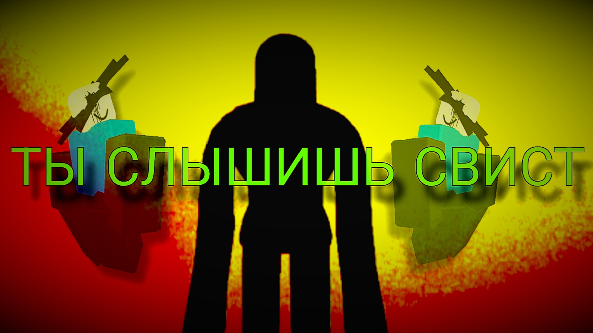 ТЫ СЛЫШИШЬ СВИСТ?¿‽¿!¡›”*†★№„₹⅞∅ԅ( ͒ ۝ ͒ )ᕤƸ̵̡Ӝ̵̨̄Ʒ смотреть онлайн