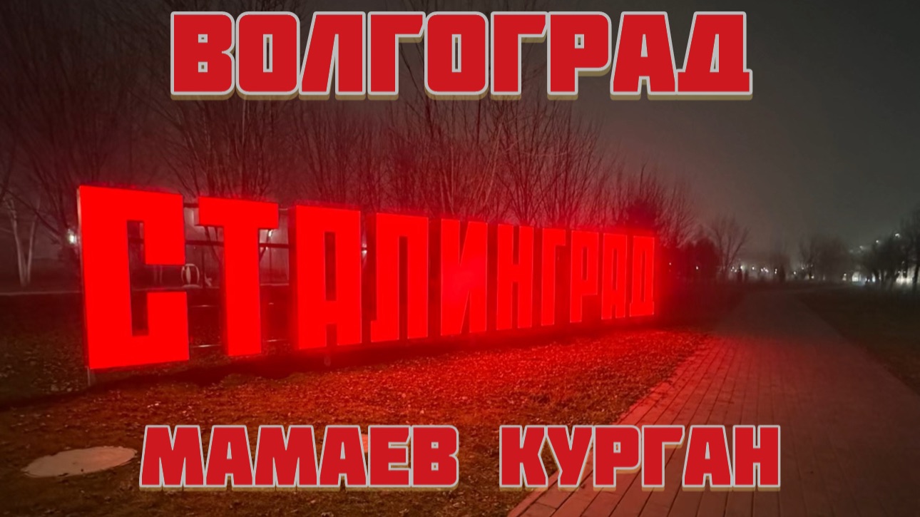 Прям МИСТИЧЕСКИЙ туман . Мамаев курган. Родина мать