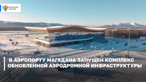 В аэропорту «Сокол» Магадана введен в эксплуатацию комплекс обновленной аэродромной инфраструктуры