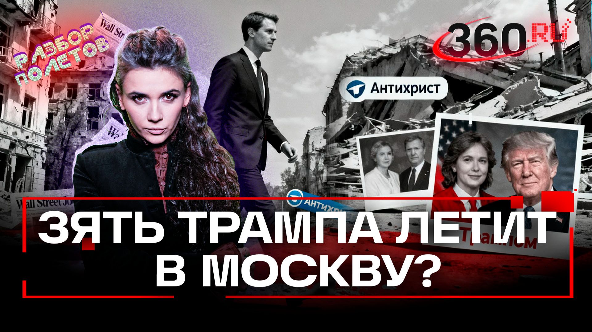 Зять Трампа, потомок партизан, «Антихрист»:почему Джареду Кушнеру доверили переговоры?Разбор полетов