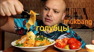 МУКБАНГ ГОЛУБЦЫ/ОБЖОР/завтрак/еда на камеру