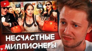 СТИНТ СМОТРИТ: НЕСЧАСТНЫЕ МИЛЛИОНЕРЫ | Почему быть богатым в Китае… ужасно?