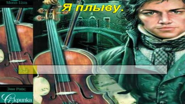 Караоке - Скрипка (Энн Райс)