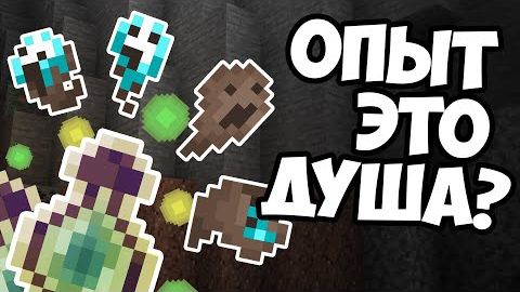 ПОЧЕМУ С МОБОВ ВЫПАДАЕТ ОПЫТ Майнкрафт смотреть онлайн