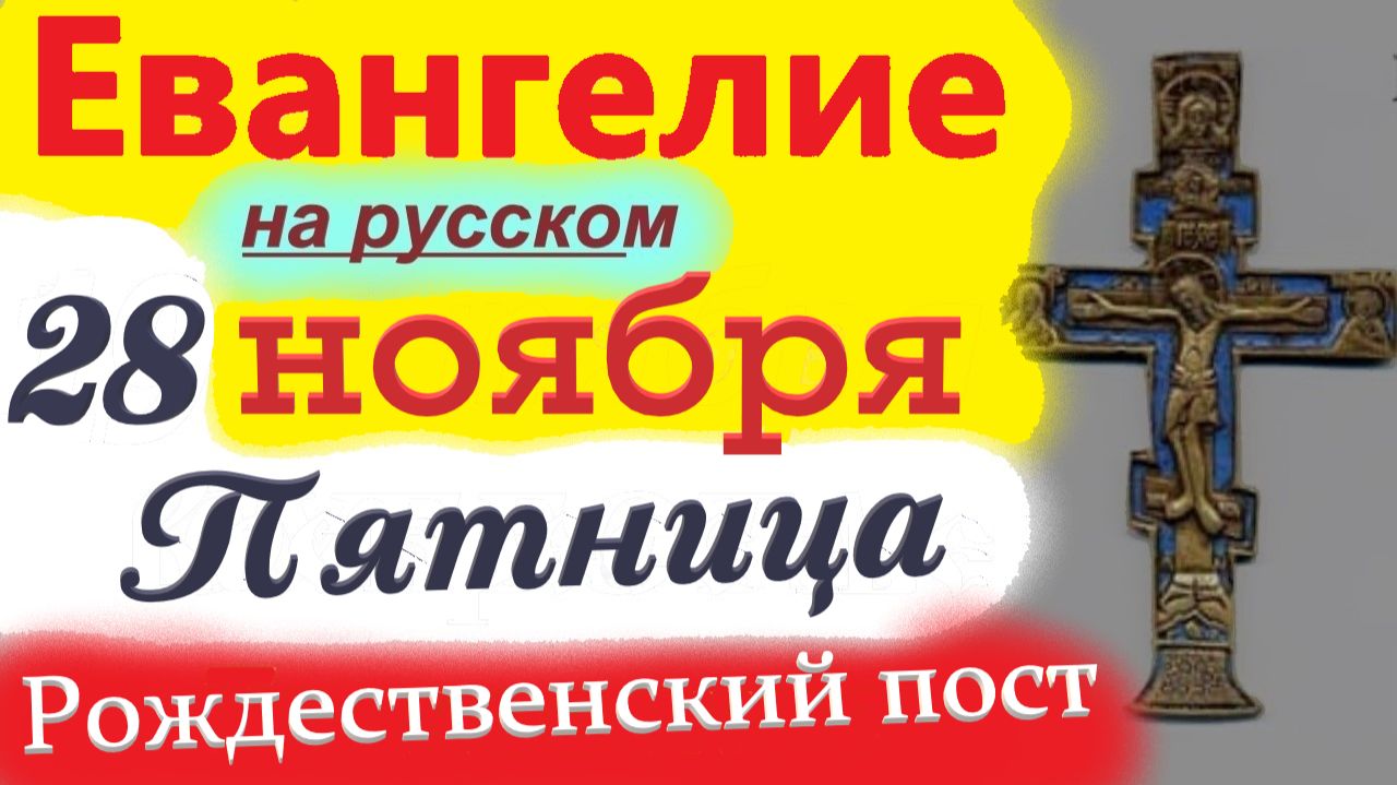 28 Ноября ЕВАНГЕЛИЕ Дня 2025 Мудрое Толкование короткое 10 мин 28.11.2025 смотреть онлайн