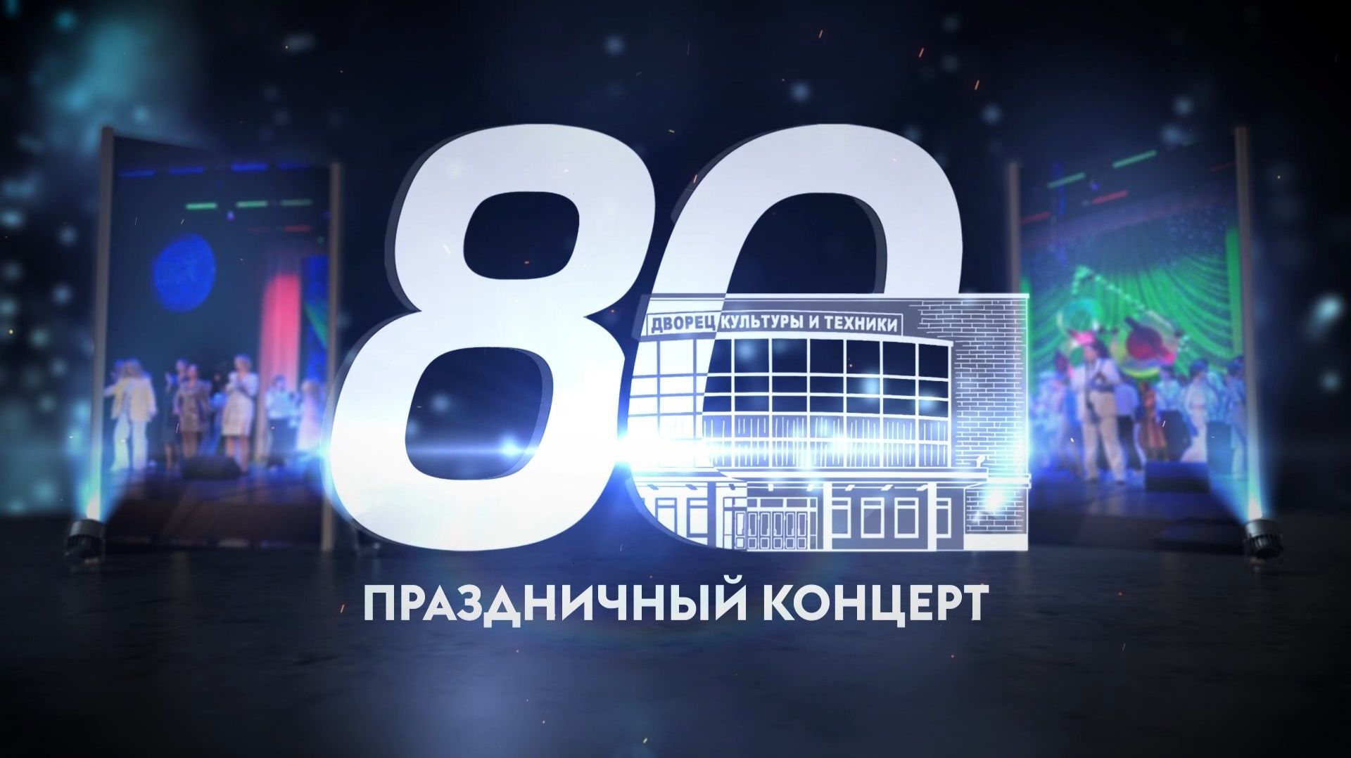 80-летие ДКиТ. смотреть онлайн