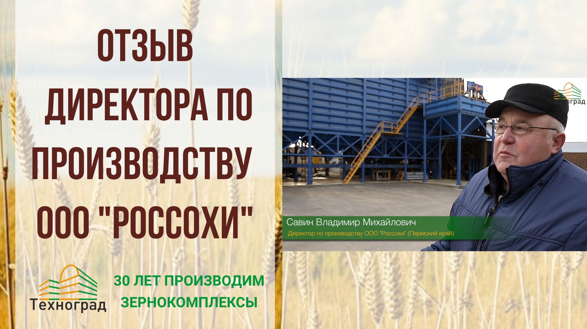 Отзыв клиента ООО "Россохи" смотреть онлайн