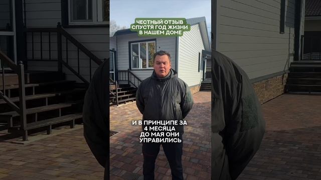 Отзыв нашего клиента ,спустя год жизни в каркасном доме. смотреть онлайн
