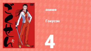 Гокусэн 4 серия (аниме-сериал, 2004)