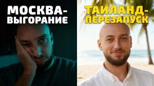 Москва — выгорание. Таиланд — перезапуск.