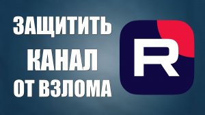 Как защитить свой канал от взлома на Рутуб
