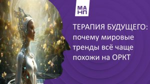 ТЕРАПИЯ БУДУЩЕГО: почему мировые тренды всё чаще похожи на ОРКТ