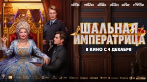 Шальная императрица