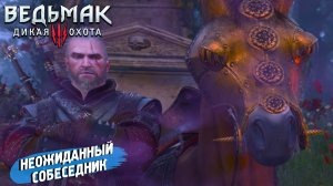 НЕОЖИДАННЫЙ СОБЕСЕДНИК ➤ Ведьмак 3 Дикая Охота #100