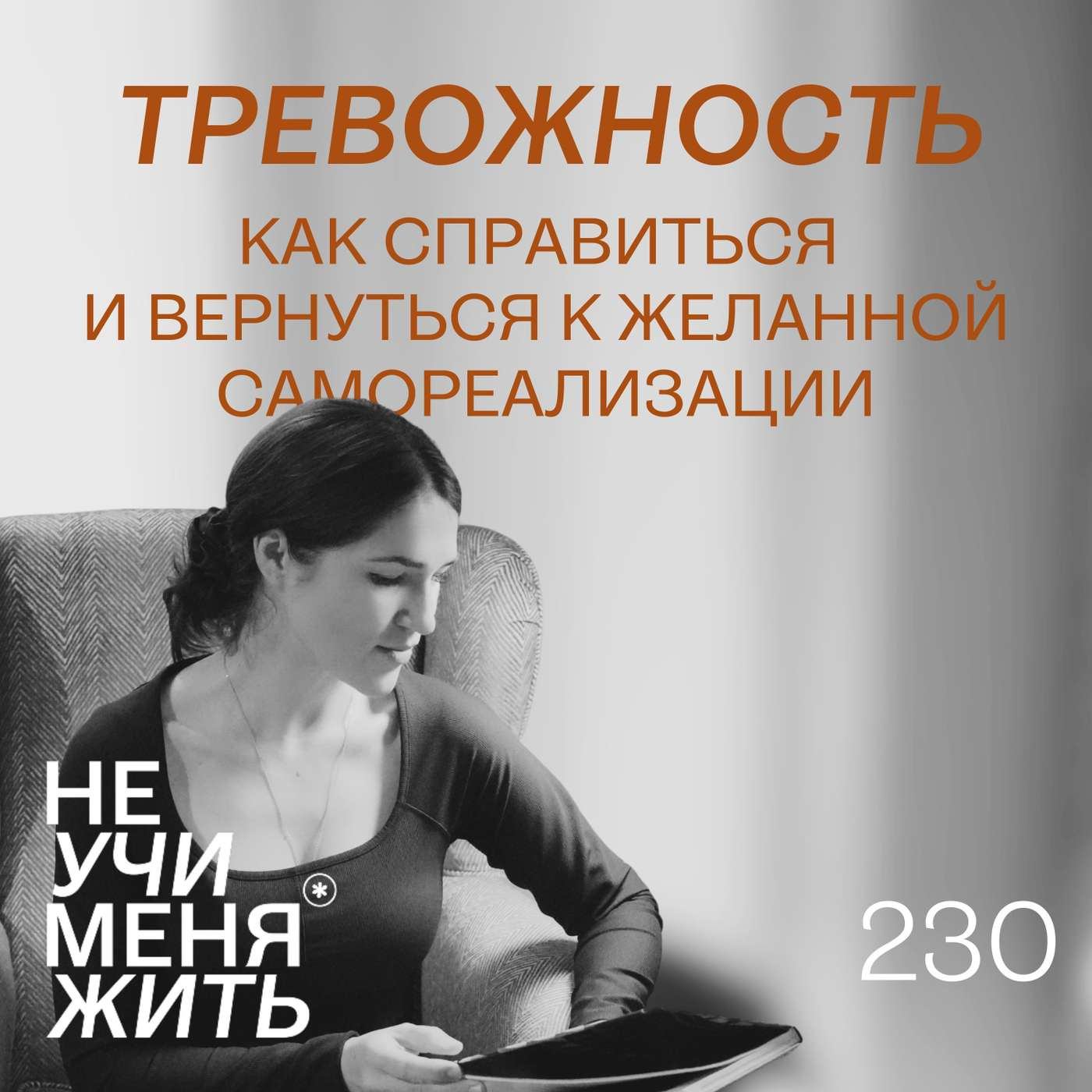 230. Тревожность. Как справить и вернуться к желанной самореализации