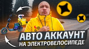 КАТАЮ ДАЛЁКИЕ ЗАКАЗЫ НА ЭЛЕКТРОВЕЛО #яндекседа #яндексдоставка #яндекскурьер