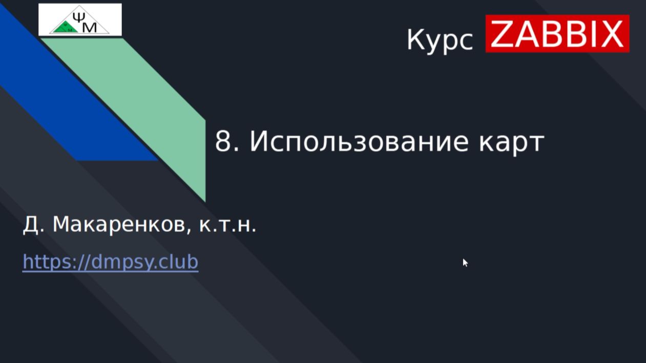 Курс Zabbix. 8. Использование карт сети Zabbix / Using Zabbix Network Maps смотреть онлайн