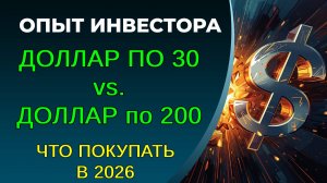 Что покупать в 2026 году? Крепкий рубль/слабый рубль