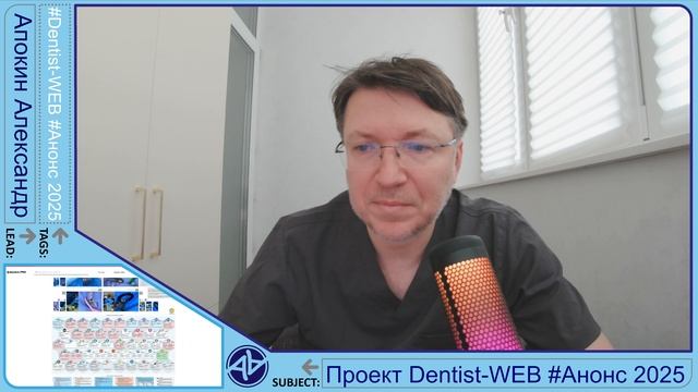 АНОНС - Проект Dentist-WEB структура и направления работы 2025 #Анонс #DentistWEB  - Часть 1 4K