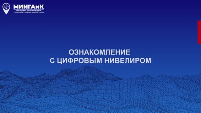 Ознакомление с с цифровым нивелиром смотреть онлайн