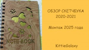 ОБЗОР СКЕТЧБУКА-БЛОКНОТА 2020 || Монтаж 2025 года