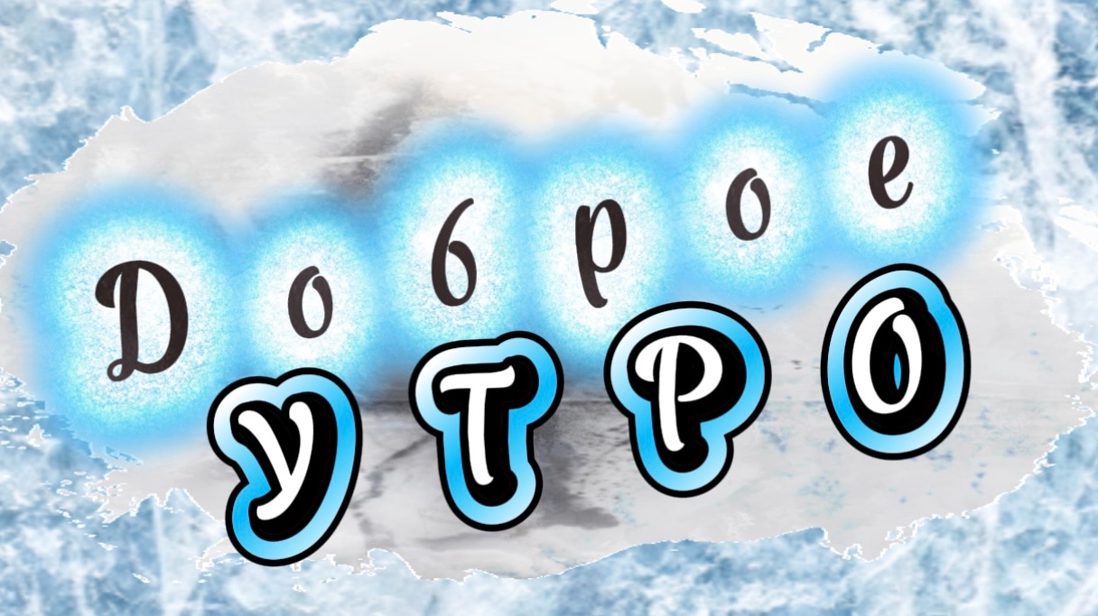 Доброе зимнее утро! Песня с добрым утром смотреть онлайн