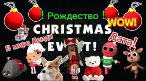 🎄❄️В МИРЕ ДЕНДИ РОЖДЕСТВО! ДАТА! НОВЫЕ ТУНЫ? ❄️⛄