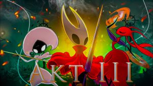 Hollow Knight: Silksong 3 акт | Полное прохождение на 100% | Игрофильм