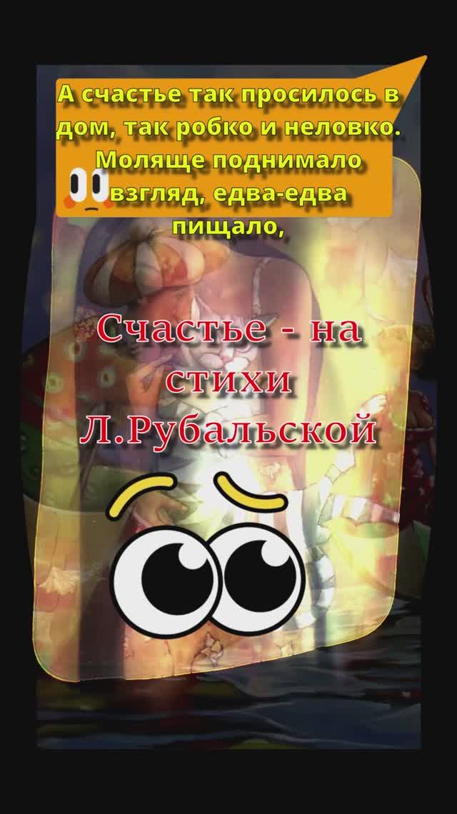 музыка  часть 2 стихи Рубальская счастье   и Марина Калачёва художник